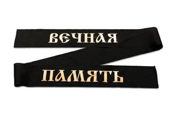 Надписи на лентах для венков: как выразить память и уважение