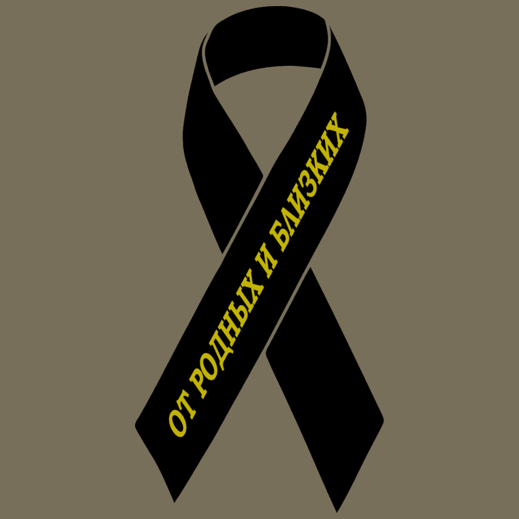 Траурные ленты с печатью