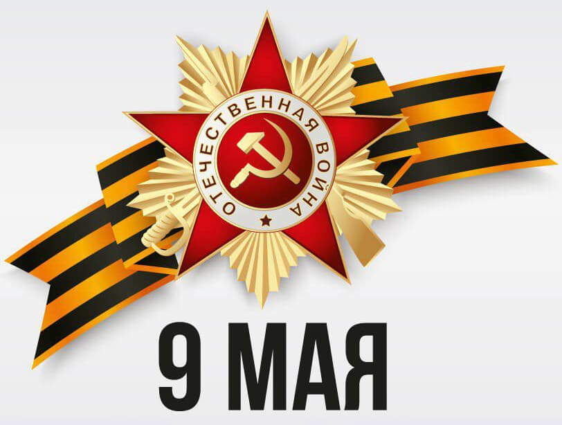 9 мая